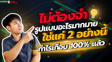 เทรด Binary Option: จำแค่รูปแบบแท่งเทียน 2 อย่างนี้ วินเรทเพิ่มขึ้นแน่นอน!!