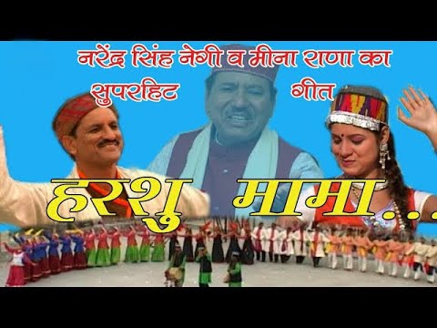 Harshu Mama Tandi Geet Garhwali Song by Narendra Singh Negi and Meena Rana 360p mp4