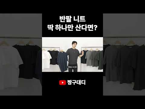 반팔 <strong>니트</strong> 딱 하나만 산다면?