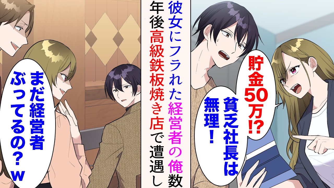 【漫画】駆け出し経営者の俺。彼女「貯金50万⁉︎貧乏社長は無理！」と言われフラれた→数年後、高級鉄板焼き店で元カノと遭遇「まだ経営者ぶってるの？w」見下されたが…【マンガ動画】