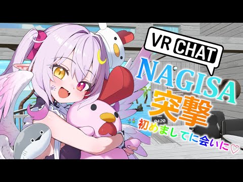 【#VRChat】夏休み&お盆すぺしゃる！噂のNAGISAに突撃！コミュ障が配信スイッチ入れたら喋れる説【#vtuber 】