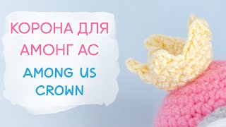 Как связать корону из Амонг АС | Crochet Among Us Crown Hat