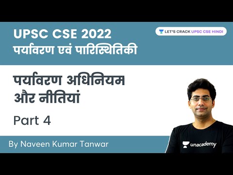पर्यावरण एवं पारिस्थितिकी: पर्यावरण अधिनियम और नीतियां | Part 4 | UPSC CSE 2022| Naveen Kumar Tanwar