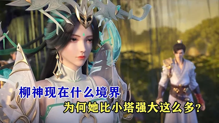 完美世界：柳神現在什麼境界，為何她比小塔強大這麼多？ - 天天要聞