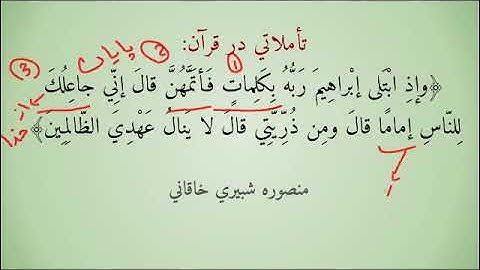 شرح آیه 124 سوره بقرة - و اذ ابتلی ابراهیم ربه بکلمات فأتمهن قال إني جاعلك للناس إماما