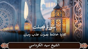سورة فصلت | تلاوة خاشعة بصوت عذب ومبكٍ للشيخ سيد الكرداسي | استمع بقلبك
