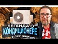 2 июня 2014. Кондиционер. 6 лет лжи