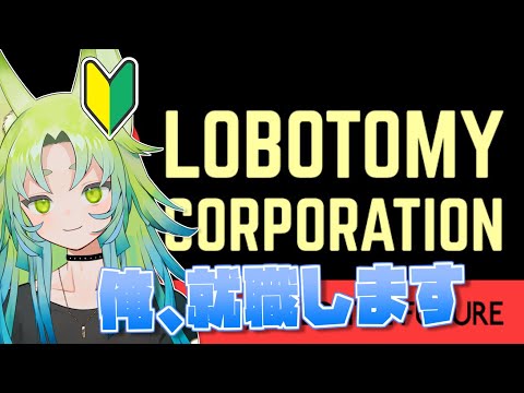 【Lobotomy Corporation】リスナー雇って永久労働！！周回終えてクリアへ一直線【初見/26】
