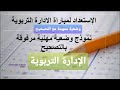 الادارة التربوية وضعية مهنية مرفوقة بالتصحيح Administration éducative Mod Examen Prof Et Correction 