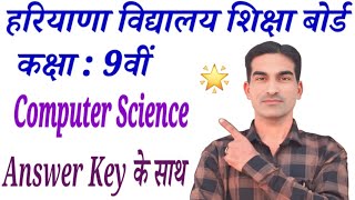 Class 9th Computer Science Paper 2026|HBSE Class 9 Computer Science Sample Paper 2025-26|