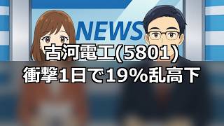Furukawa Electric (5801) Ups Full-Year Net Profit Forecast by 45%! Stock Volatility Despite 3.1x ...