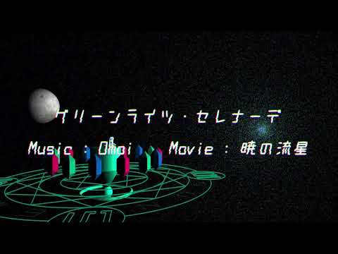 【PV】グリーンライツ・セレナーデ