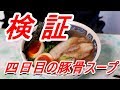 豚骨醤油ラーメン！検証 四日目の豚骨スープ トロトロチャーシュー 半熟味玉 Japan Ramen[頑固おやじ]