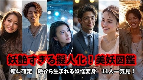 【圧巻:1日1回見たくなる】妖怪→美男美女に変身！AIが紡ぐ11の物語