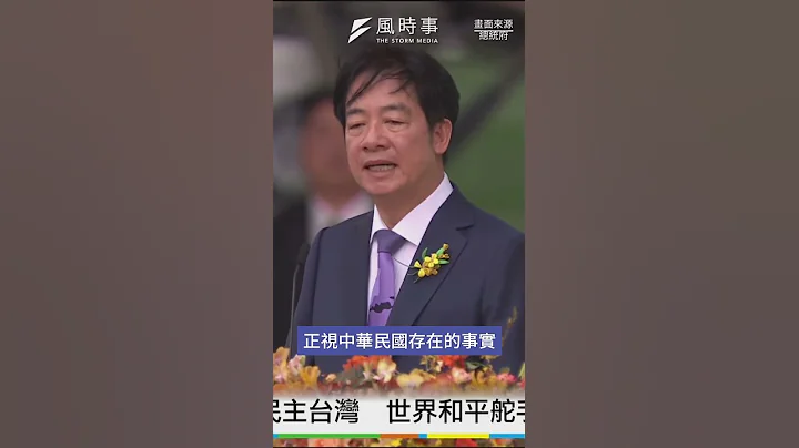 賴清德發表520總統就職演說欲打造新台灣 台上堅定立場表示：中華民國、中華人民共和國互不隸屬 - 天天要聞