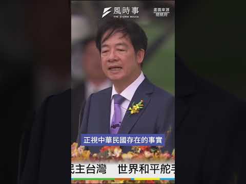 賴清德發表520總統就職演說欲打造新台灣 台上堅定立場表示：中華民國、中華人民共和國互不隸屬