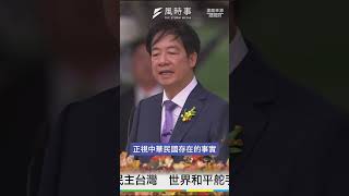 賴清德發表520總統就職演說欲打造新台灣 台上堅定立場表示：中華民國、中華人民共和國互不隸屬