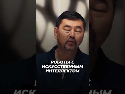 Роботы с Искусственным Интеллектом Заменят Нас? | Маргулан Сейсембаев