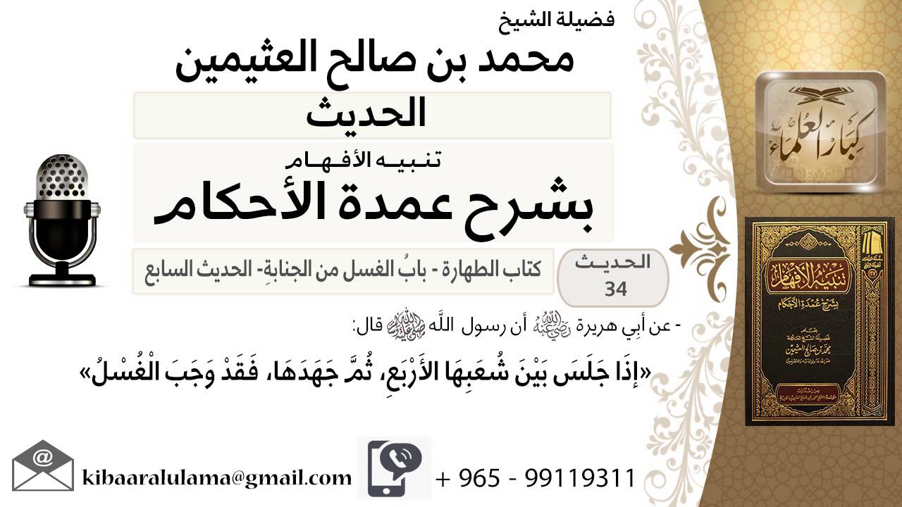 34- كتاب الطهارة- «إذَا جَلَسَ بَيْنَ شُعَبِهَا الأَرْبَعِ، ثُمَّ جَهَدَهَا، فَقَدْ..