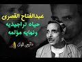 ما لم تراه على الشاشة عبدالفتاح القصري حياة تراجيدية ونهاية مؤلمة ماتيجى اقولك 