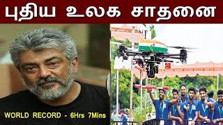 தல அஜத உலக சதன Thala Ajith World Record With Anna Students Ajith Daksha Drone Project