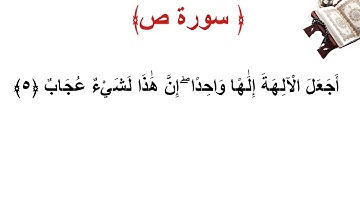 سورة ص الأية 5