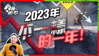 2023年絕不一樣，你認知的都會反轉 + 2022預測重溫！【施追擊】｜241阿里健康 +50%｜短炒BILI  +35%  #2023展望 #贏多輸少 #投資101