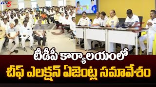 టీడీపీ కార్యాలయంలో చీఫ్ ఎలక్షన్ ఏజెంట్ల సమావేశం  Meeting Of Chief Election Agents At TDP Office |TV5