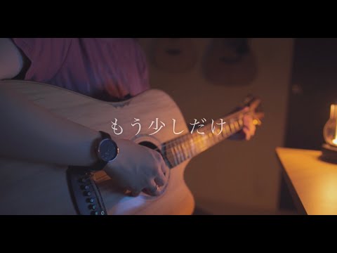 もう少しだけ/YOASOBI (Acoustic covered by  あれくん）