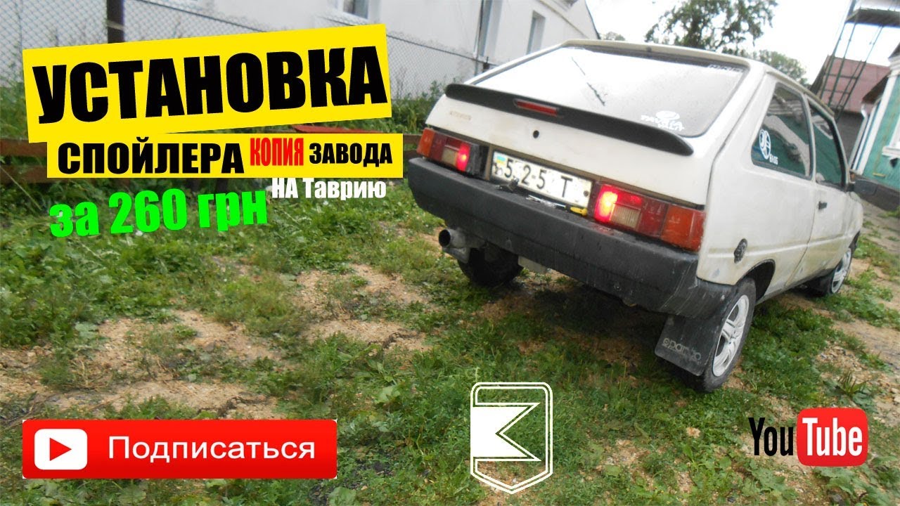Спойлер на таврию