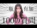 PINK CRES. 100の質問に答えてみた!【二瓶有加編】