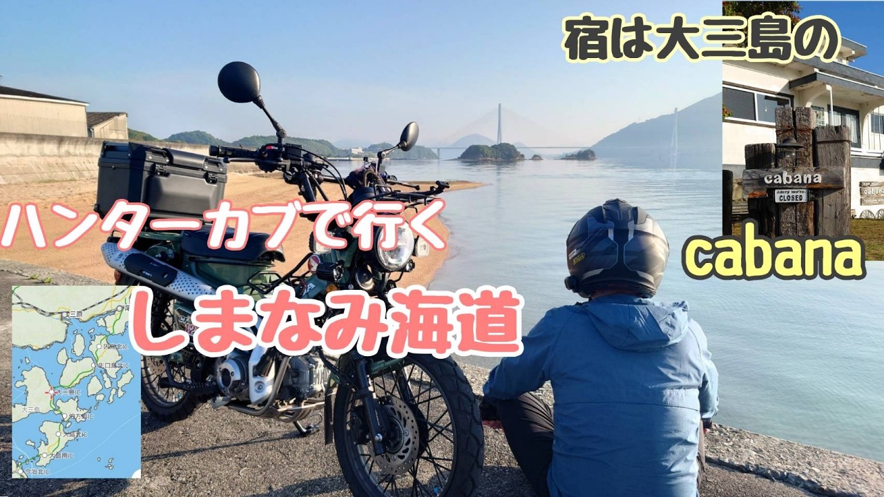 【しまなみ海道ツーリング ②】May/06/2026 HONDA CT125 【モトブログ】#531