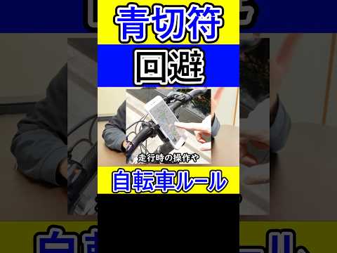 自転車の交通ルールをマスターして青切符を回避するための動画 #自転車 #交通ルール #青切符のサムネイル