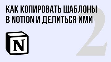 Как копировать шаблоны в Notion и делиться ими