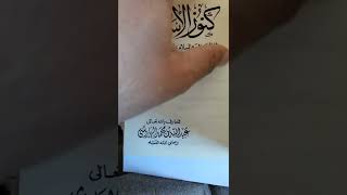 (مختارات الوالد)( كتاب كنوز الأسرار في الصلاة على النبي المختار )(إعداد: محمد بن عبدالرحمن الهاروشي)