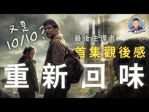 《最後生還者》影評觀後感：正式終結電玩改編作品詛咒？｜電影推薦｜重雷推薦｜West Walker