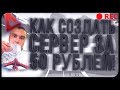 КАК СОЗДАТЬ СВОЙ СЕРВЕР в ГТА САМП за 50 РУБЛЕЙ