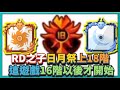 Random Dice骰子塔防-RD之子日月祭上18階！這遊戲16階以後才開始！｜# 449｜PFY玩給你看