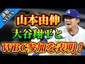 山本由伸、大谷翔平と共にWBC参加表明！