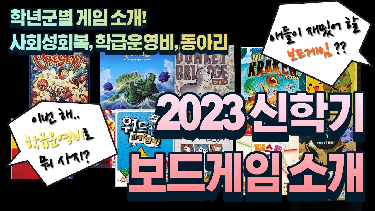 2023 학년군별 신학기 교실 보드게임 추천! (2022 신작 포함)