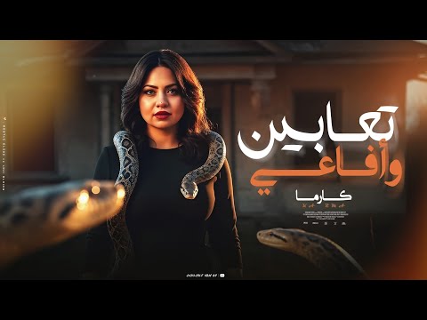 أغنية " تعابين وافاعي " ( ياحبايبي بابي مفتوح ) كارما علام | Audio " T3aben Wafa3e " Karma Allam