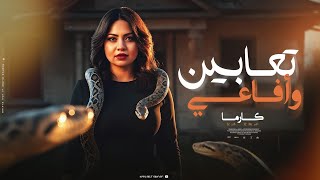 أغنية " تعابين وافاعي " ( ياحبايبي بابي مفتوح ) كارما علام | Audio " T3aben Wafa3e " Karma Allam