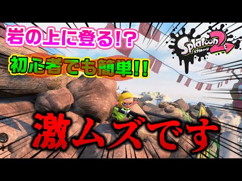 簡単と言われてるあの小ネタ...実は超激ムズだったw【スプラトゥーン２】