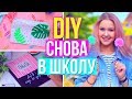 СНОВА В ШКОЛУ: DIY Школьные Принадлежности // BACK TO SCHOOL