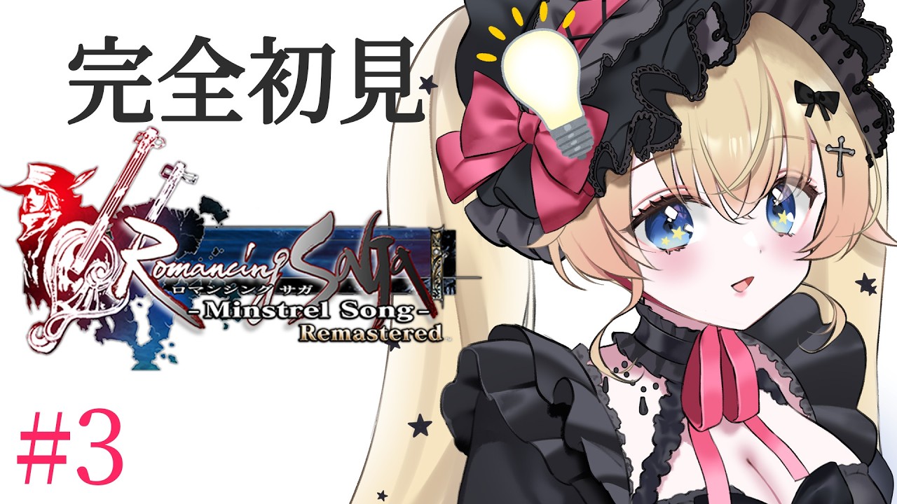【ロマンシング サガ -ミンストレルソング- リマスター】完全初見！イベントを見つける！RPG大好き宇宙人Vがゆくミンサガ！【双子Vtuber / ラヴィリア】#３