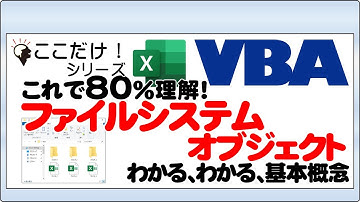 エクセルVBA（マクロ）【ファイルシステムオブジェクト】とは？基本や使い方、できることを解説