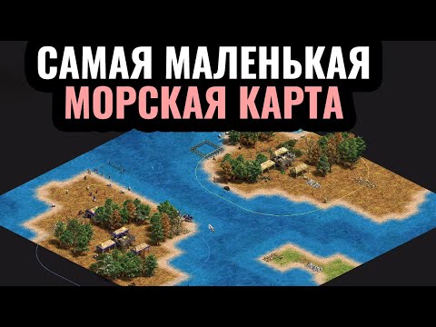 САМАЯ МАЛЕНЬКАЯ морская карта в истории: Битва на малюсеньких островах в Age of Empires 2