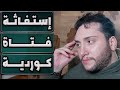 عاااجل شابة كردية تبكي وتطلب مساعدتكم أنقذوا الكورد الكورد يذبـ ـحون شاركوا الفيديوووو 