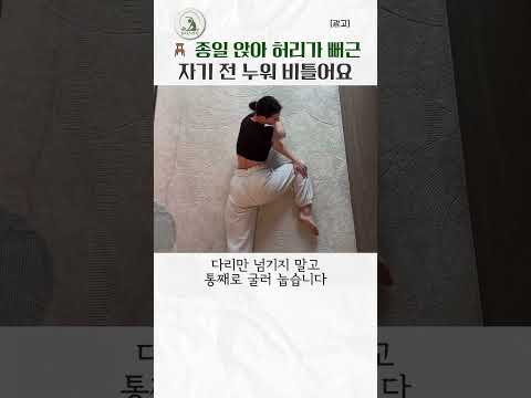 종일 앉아 허리가 뻐근 자기 전 누워 비틀어요