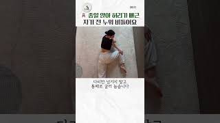 종일 앉아 허리가 뻐근 자기 전 누워 비틀어요
